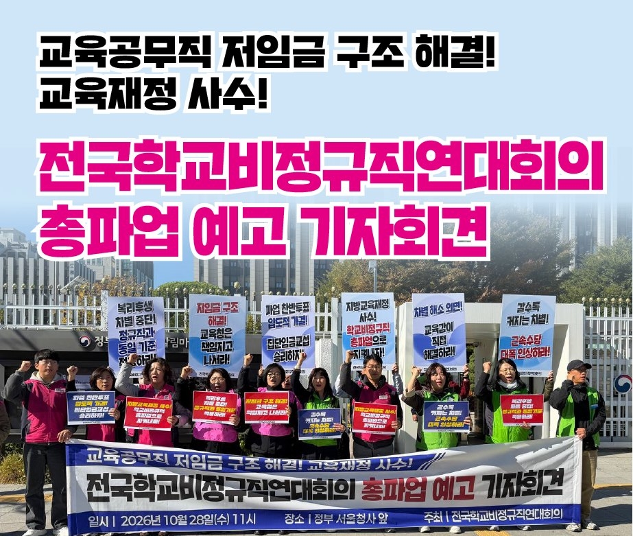 전국학교비정규직연대회의 총파업 예고 기자회견