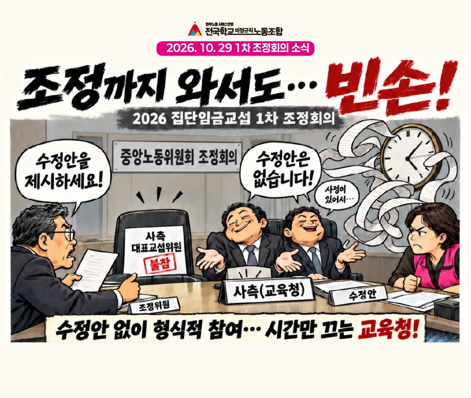 [교섭속보] 조정까지 와서도... 빈손! 2026 집단