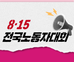 [카드뉴스] 8.15 전국노동자대회 사진