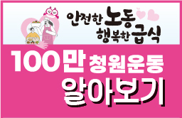 학교급식법 개정 100만 청원운동 QnA 사진