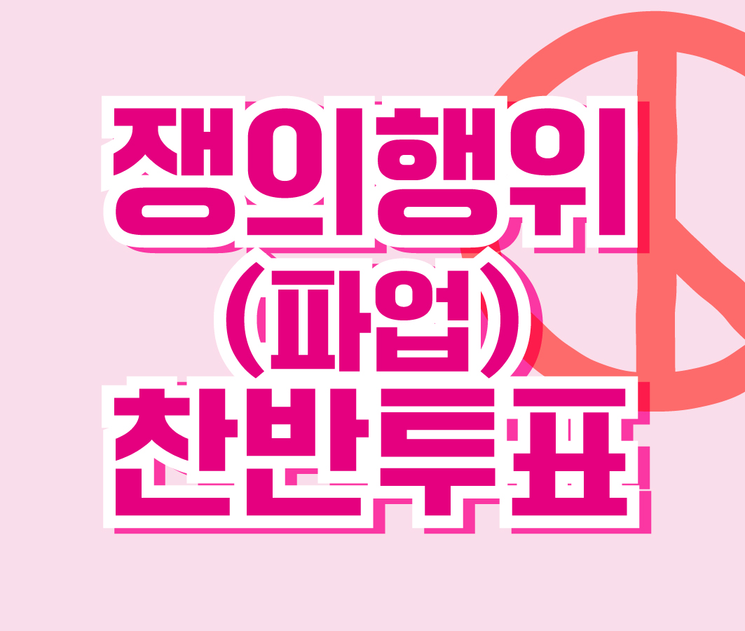 2025 쟁의행위 찬반투표 카드뉴스 사진