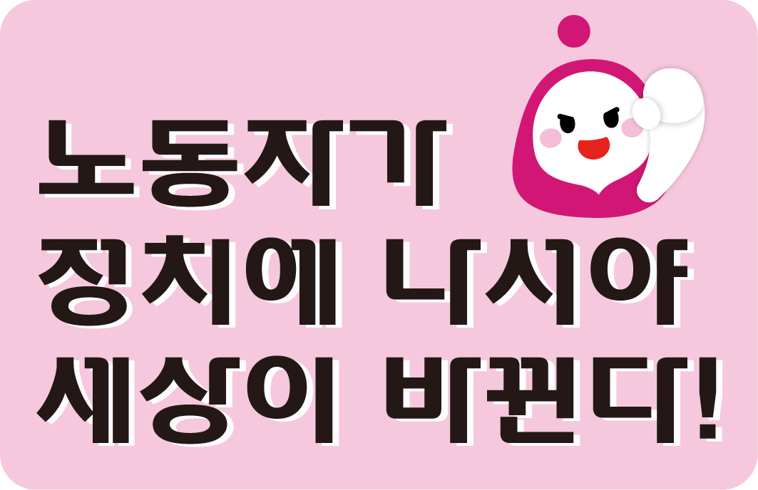 노동자가 정치에 나서야 세상이 바뀐다! 사진