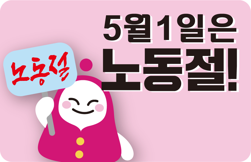 5월 1일은 노동절 사진