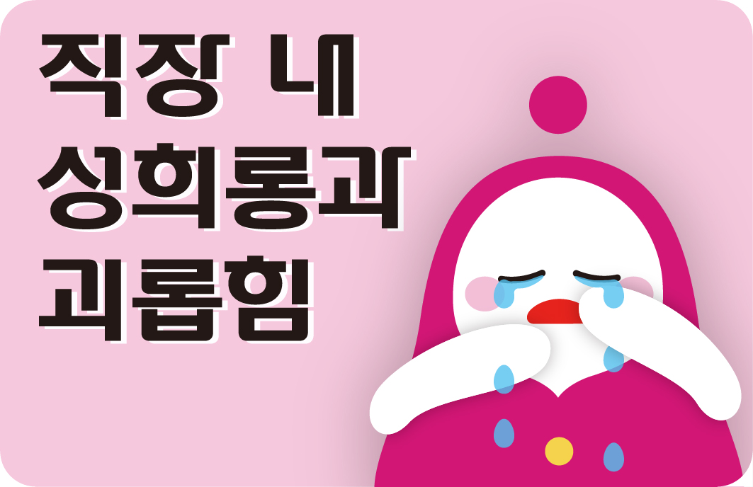 직장 내 성희롱과 괴롭힘 사진