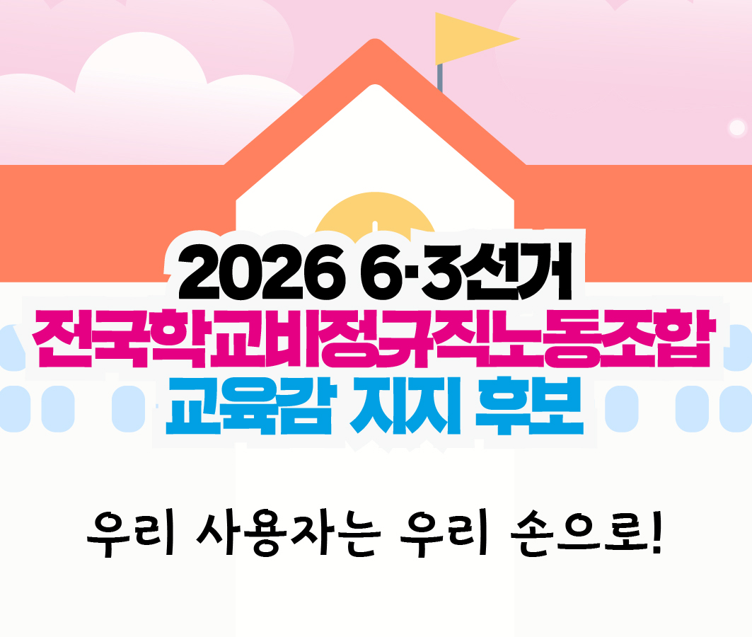 2026 6.3선거 전국학교비정규직노동조합 교육감 지지 후보 사진