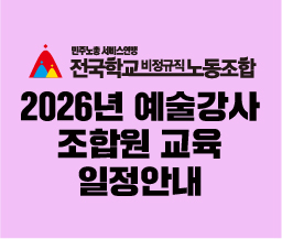 2026년 예술강사 조합원교육 월간안내 사진