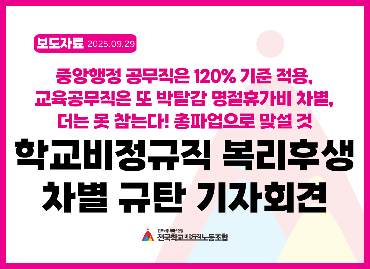[보도자료] 학교 비정규직 복리후생 차별 규탄 기자회견 및 퍼포먼스 개최 사진