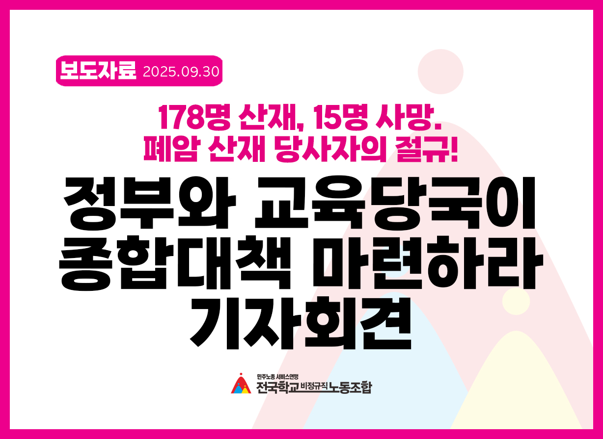 178명 산재, 15명 사망. 폐암 산재 당사자의 절규! 정부와 교육당국이 종합대책 마련하라 기자회견 사진