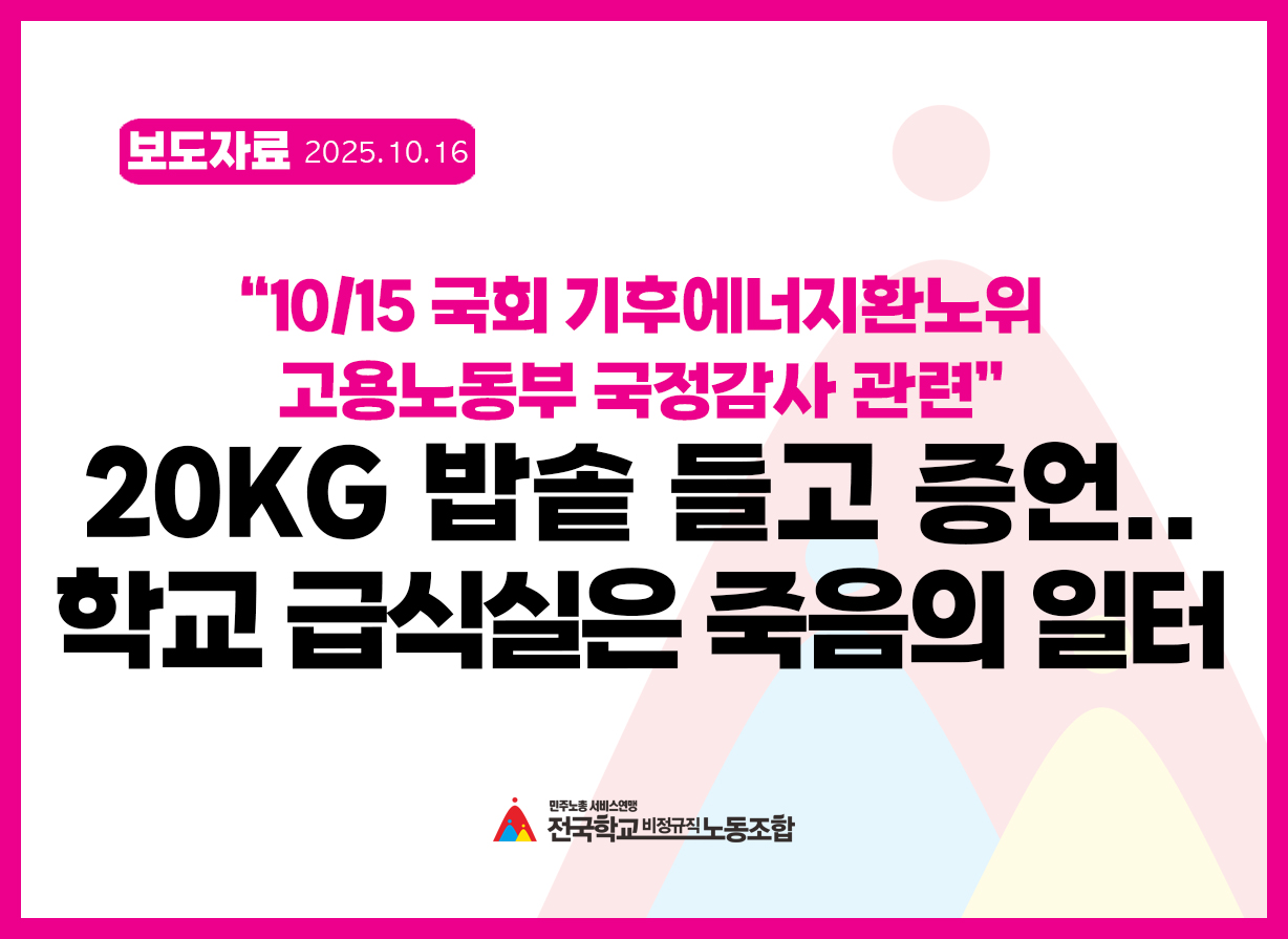 [보도자료] “20kg 밥솥 들고 증언…  학교 급식실은 죽음의 일터” - 10/15 국회 기후에너지환노위 고용노동부 국정감사 관련 사진