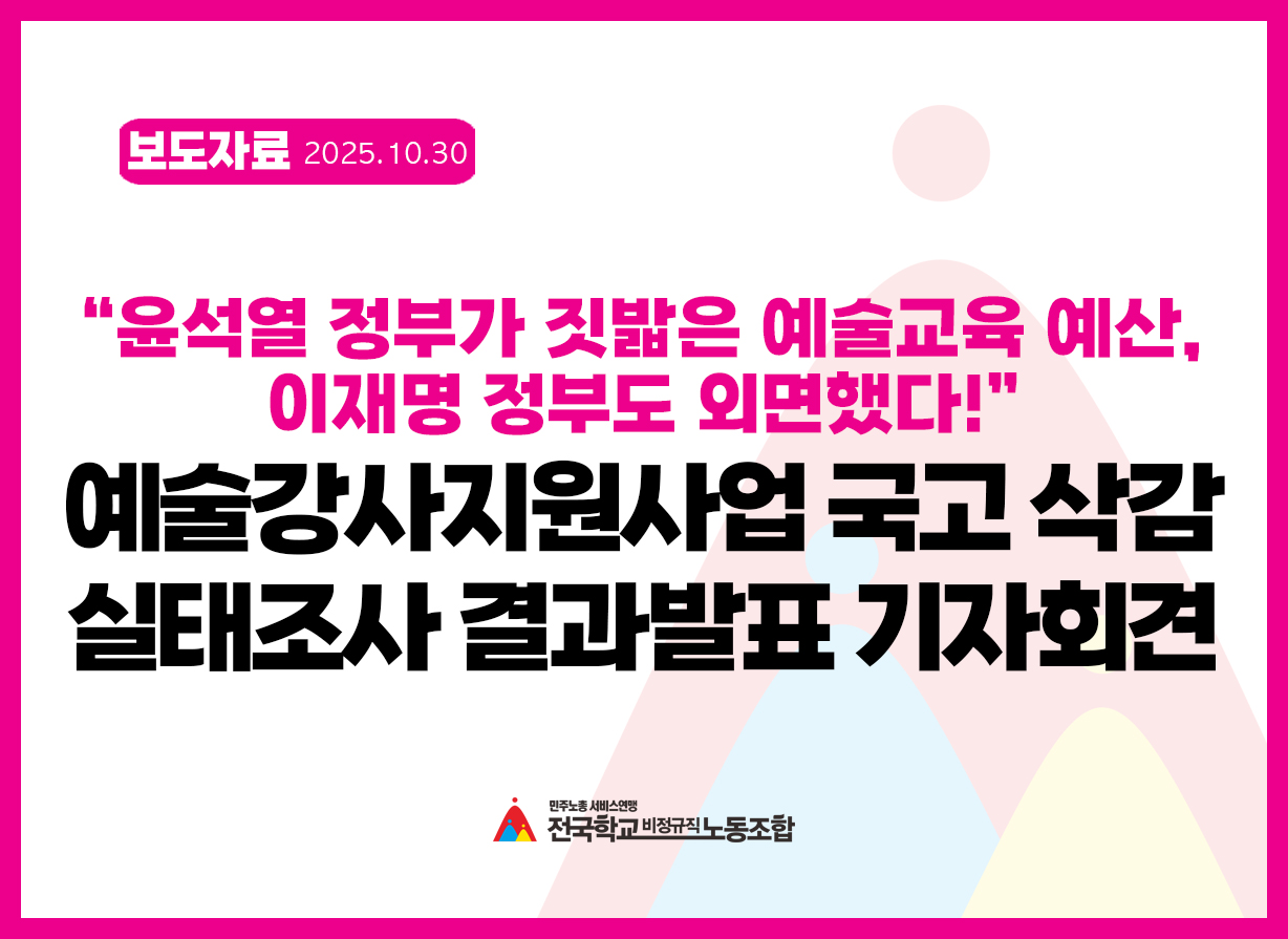 [보도자료] 예술강사지원사업 국고 삭감 실태조사 결과 발표 기자회견 사진