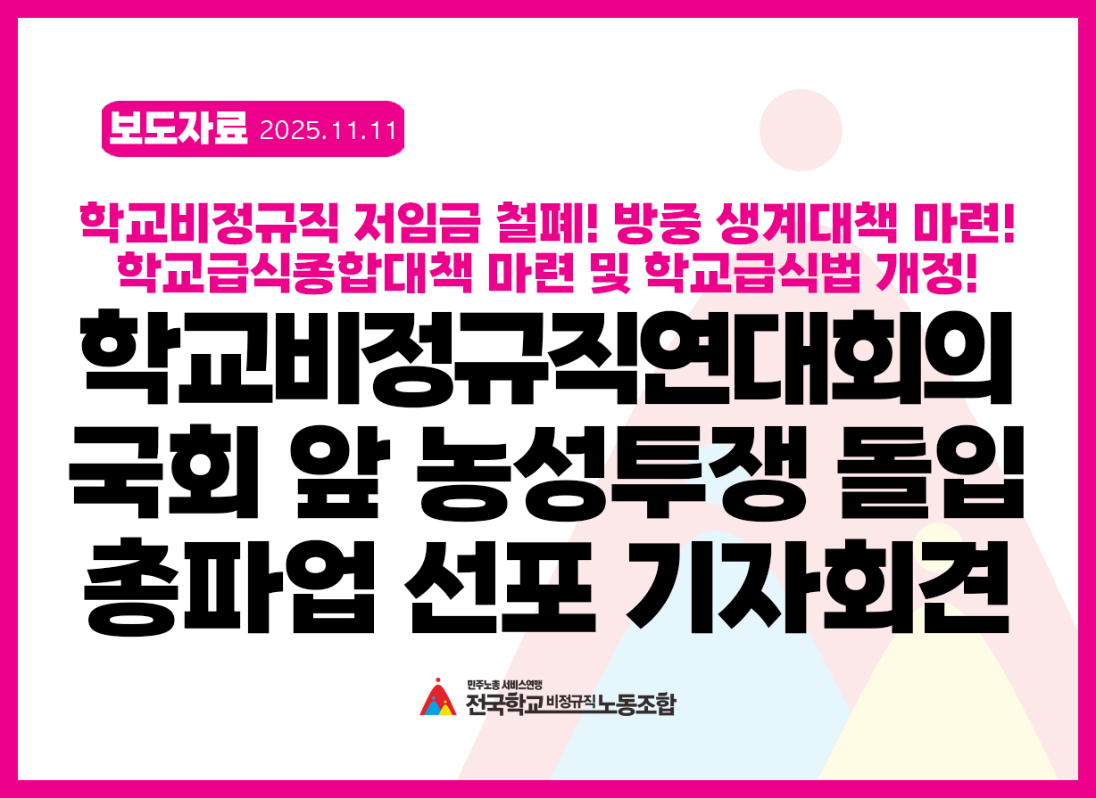 [보도자료] 전국학교비정규직연대회의, 국회 앞 농성 투쟁 돌입 및 총파업 선포 기자회견 사진