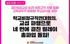 학교비정규직연대회의, 교섭 파행으로 네 번에 걸친 릴레이 총파업 돌입! 사진