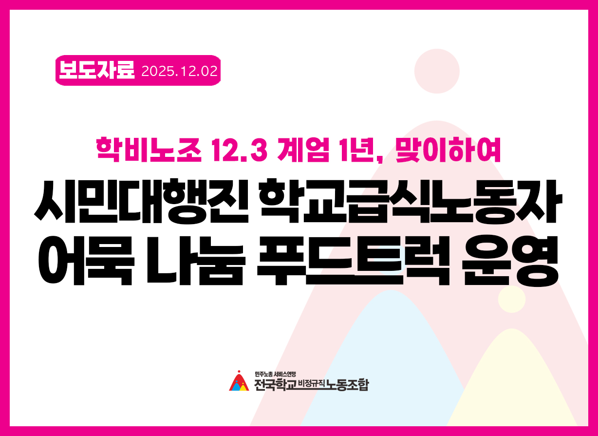 학비노조 12.3 계엄 1년, 맞이하여 시민대행진 학교급식노동자 어묵 나눔 푸드트럭 운영 사진