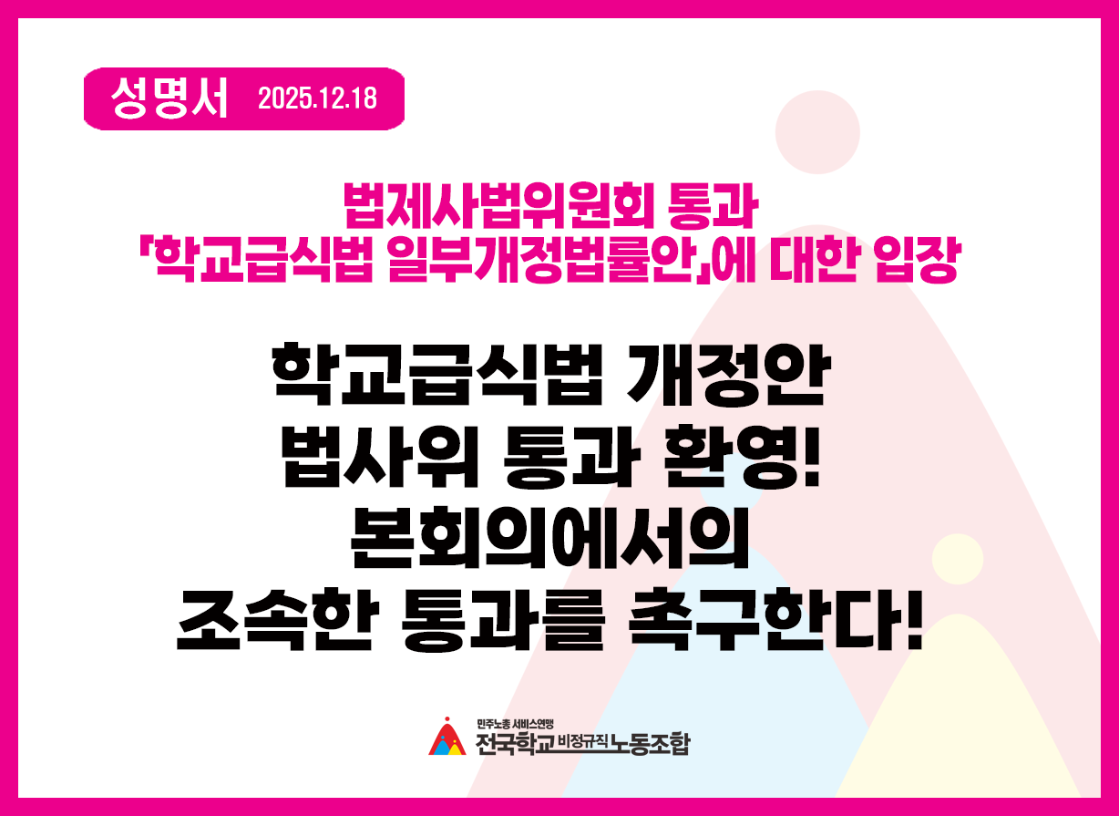 학교급식법 개정안 법사위 통과를 환영하며, 생명과 안전의 민생 법안이 본회의에서 조속히 통과되기를 촉구한다 사진
