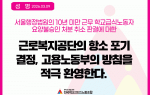 고용노동부의 재해노동자 보호 강화 및  소송 장기화 방지 방침을 적극 환영한다. 사진