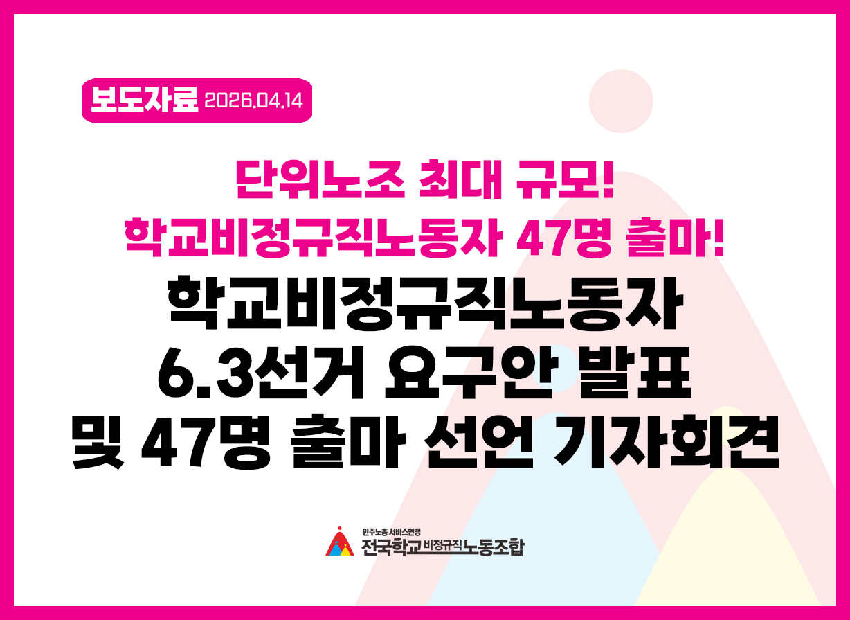 단위 노조 최대규모! 학교비정규직노동자 47명 출마! 학교비정규직노동자 6·3선거 요구안 발표 및 47명 출마 선언 기자회견 사진