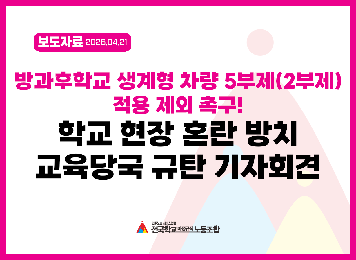 방과후학교 생계형 차량 5부제(2부제) 적용 제외 촉구! 학교 현장혼란 방치 교육당국 규탄 기자회견 사진