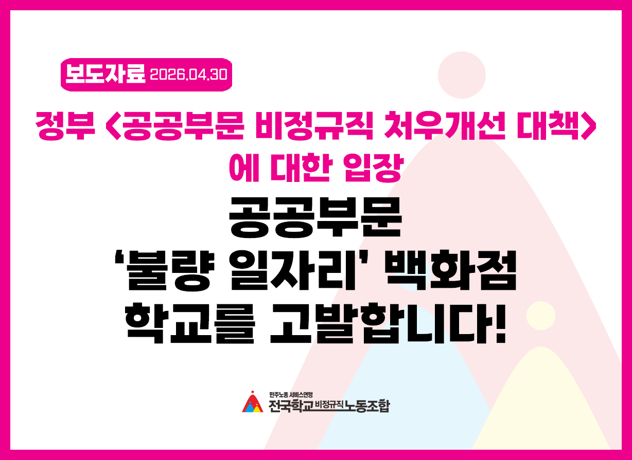 정부의 <공공부문 비정규직 처우개선 대책>에 대한 전국학교비정규직노동조합 입장] 공공부문‘불량 일자리’ 백화점, 학교를 고발합니다! 사진