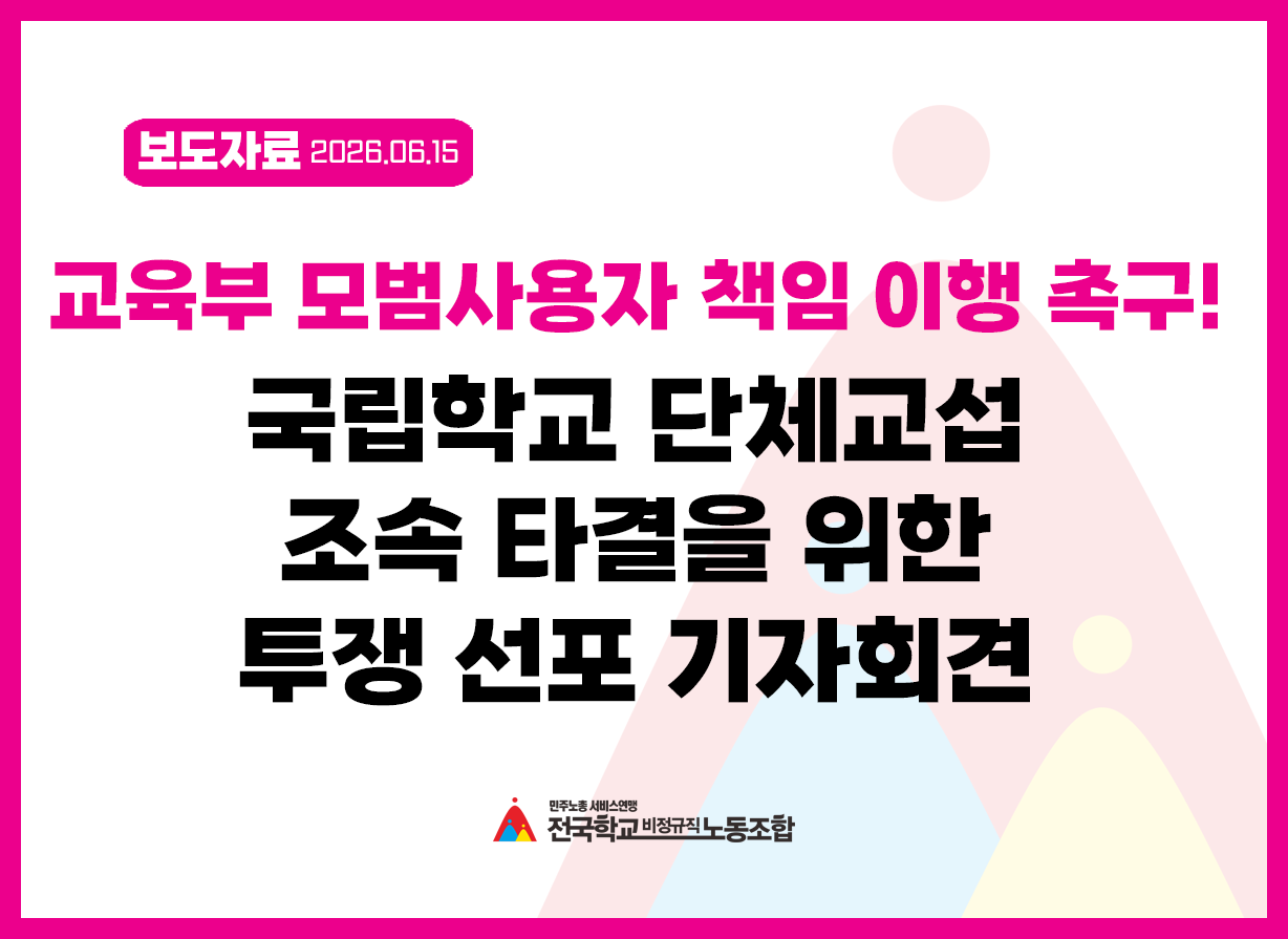 교육부 모범사용자 책임 이행 촉구!국립학교 단체교섭 조속 타결을 위한투쟁 선포 기자회견 사진
