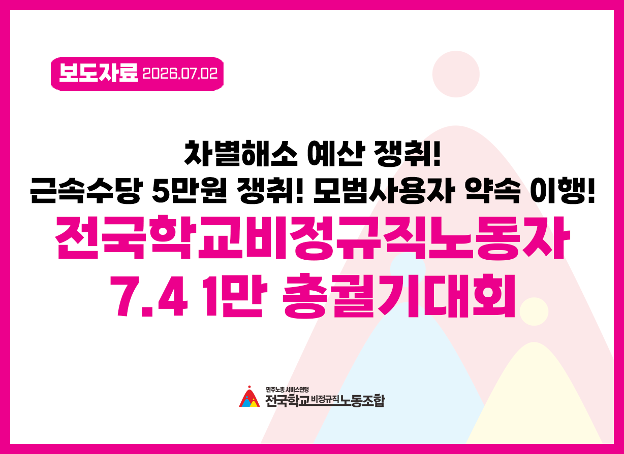 차별해소 예산 쟁취! 근속수당 5만원 쟁취! 모범사용자 약속 이행!  전국학교비정규직노동자 7.4 1만 총궐기대회 개최 사진