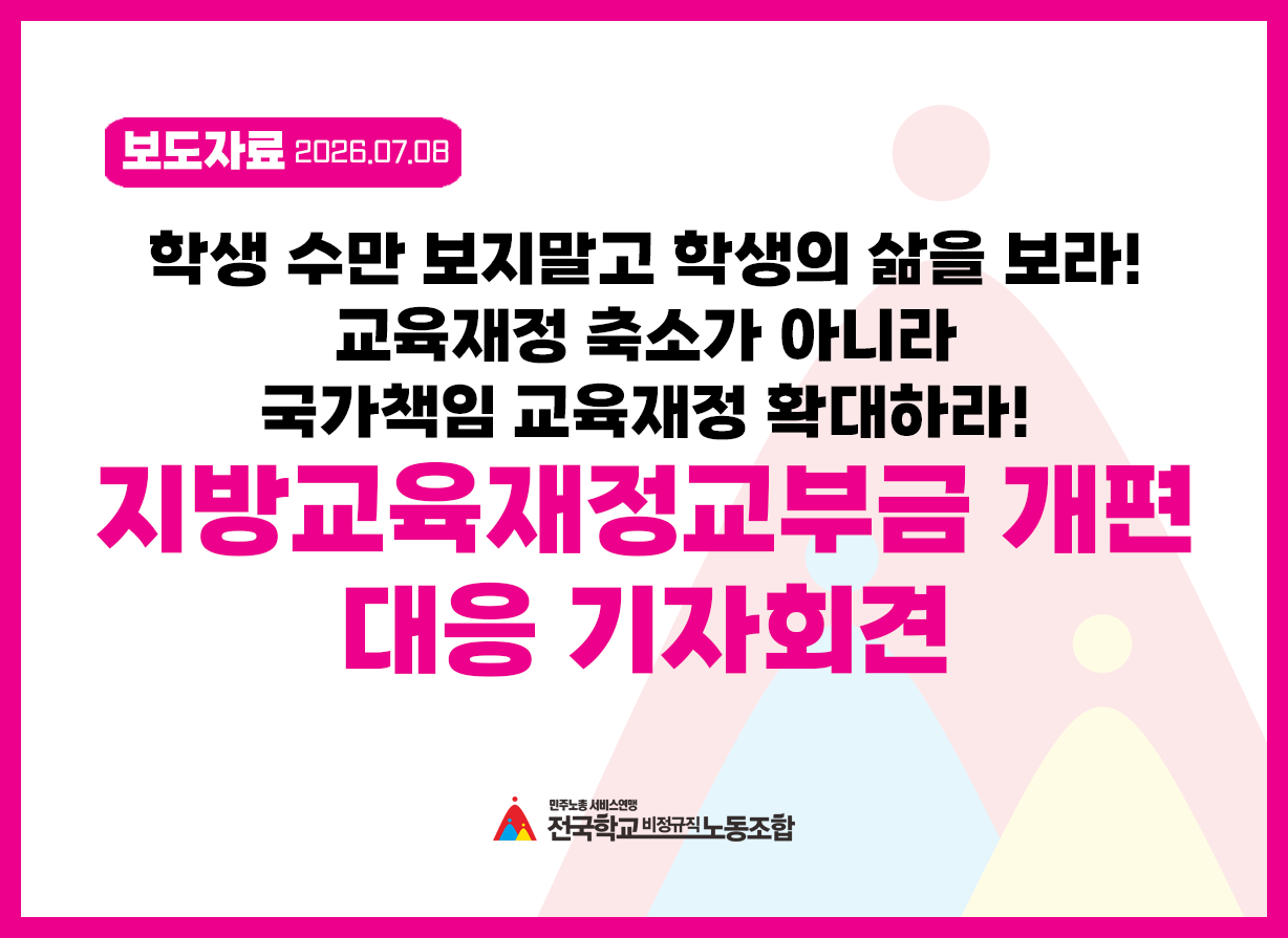 지방교육재정교부금 개편 대응 기자회견 사진