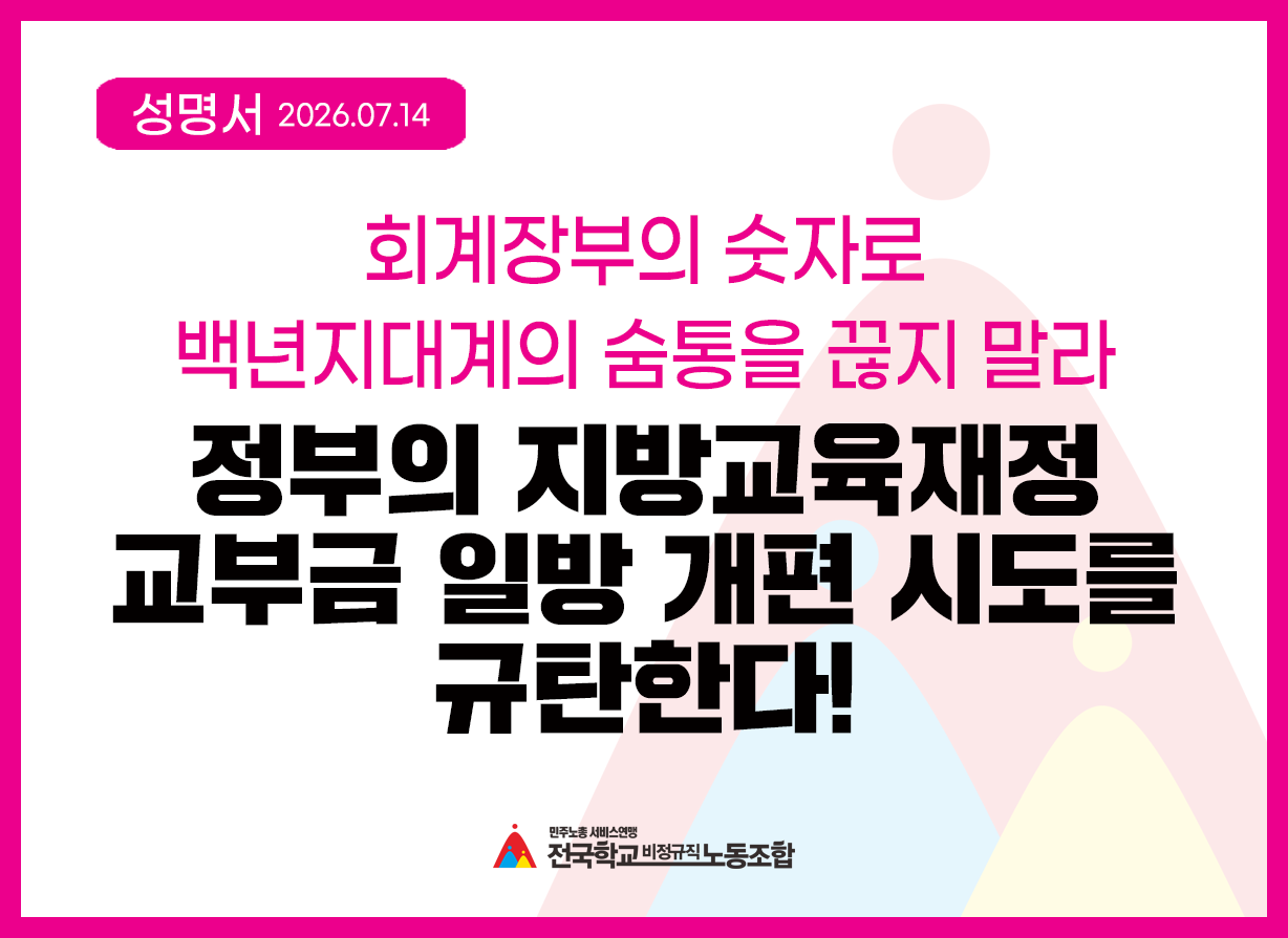 [전국학교비정규직연대회의 공동 성명] 정부의 지방교육재정교부금 일방 개편 시도를 규탄한다! 사진