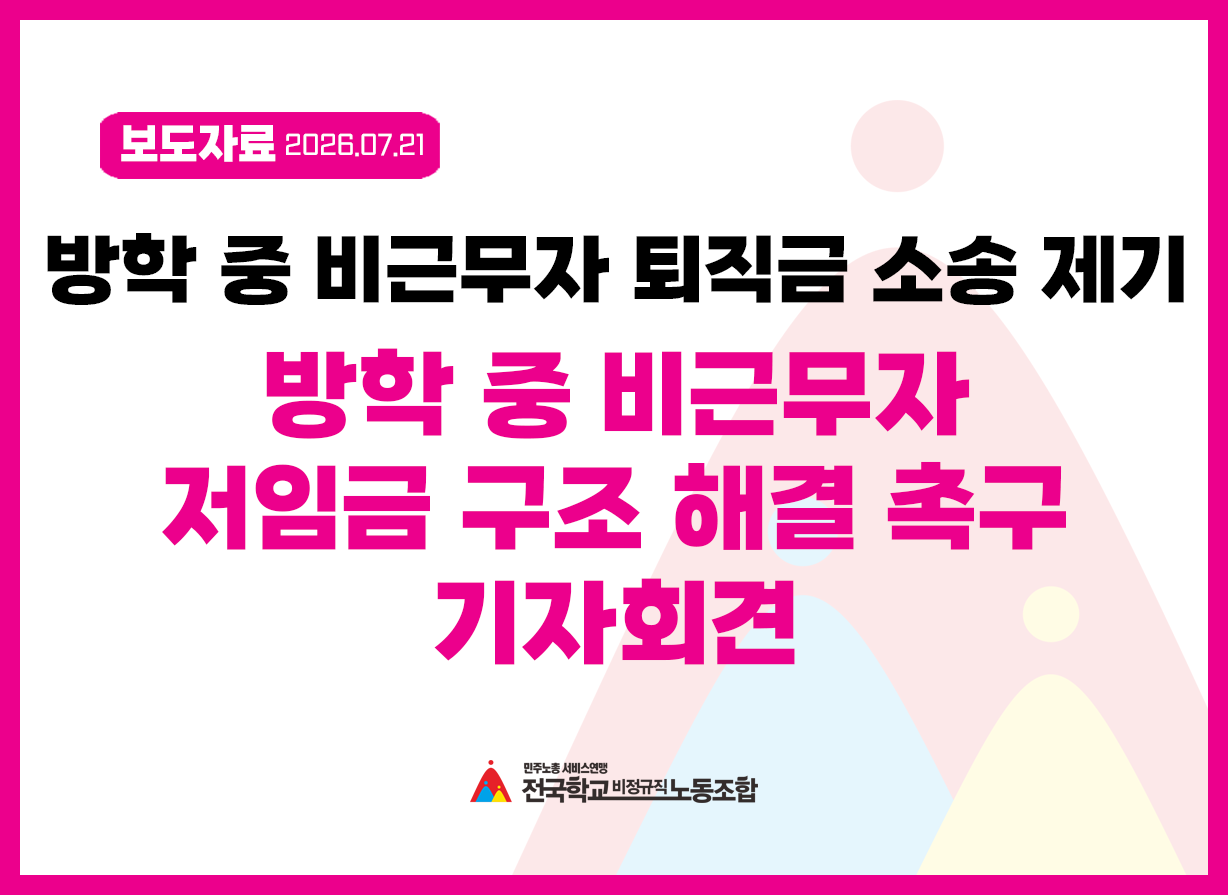학교비정규직 방학 중 비근무자 퇴직금 소송 제기, 방학 중 비근무자 저임금 구조 해결 촉구 기자회견 개최 사진