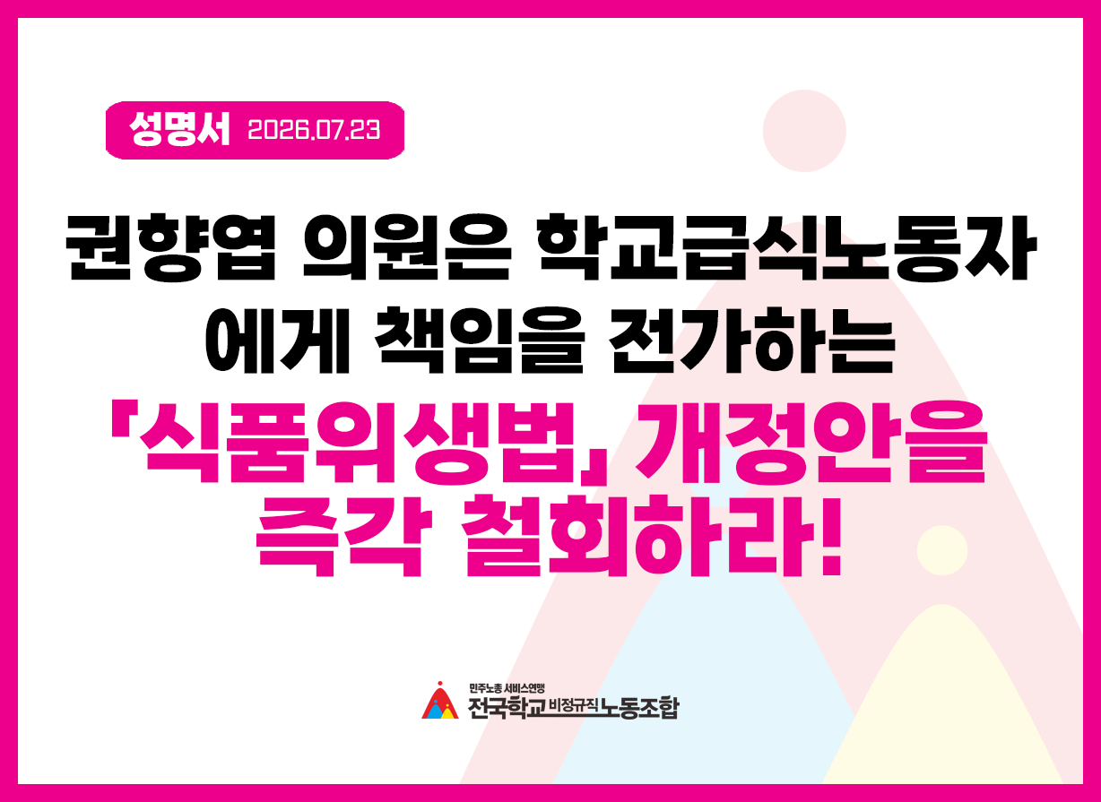 성명] 권향엽 의원은 학교급식노동자에게 책임을 전가하는 「식품위생법」 개정안을 즉각 철회하라 사진