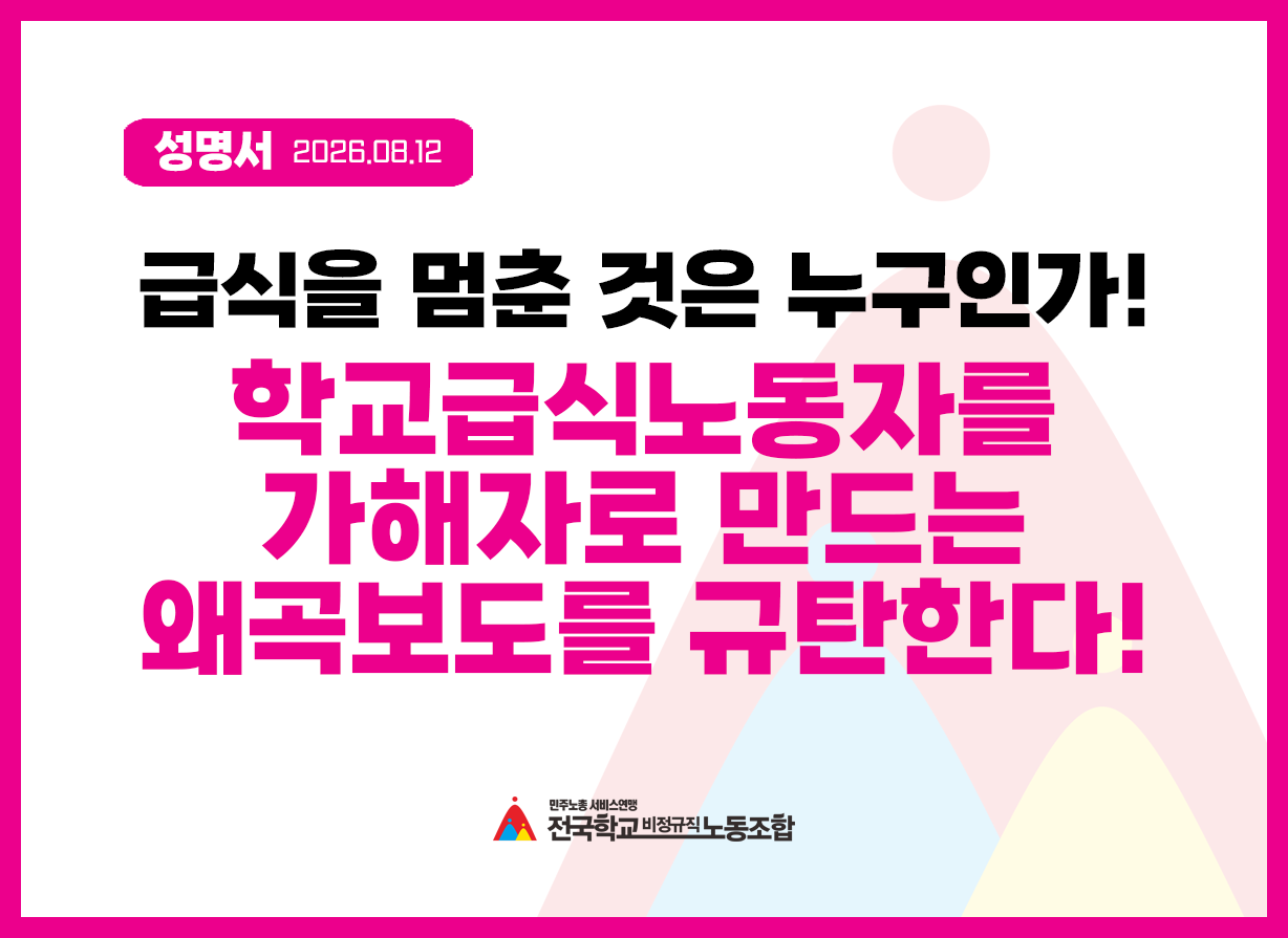 [성명] 급식을 멈춘 것은 누구인가! 학교급식노동자를 가해자로 만드는 왜곡보도를 규탄한다! 사진