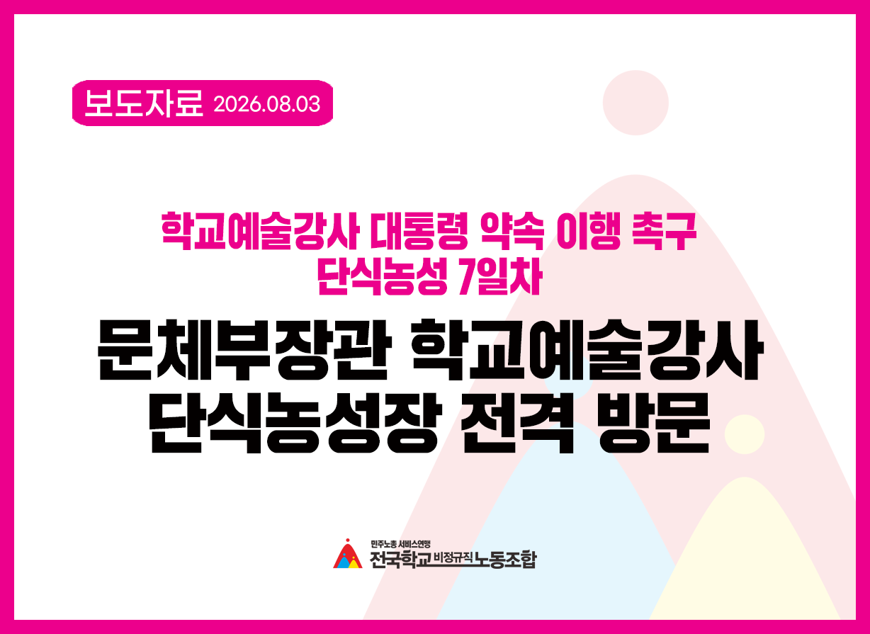 학교예술강사 대통령 약속 이행 촉구 단식농성 7일차 문체부장관 학교예술강사단식농성장 전격 방문 사진