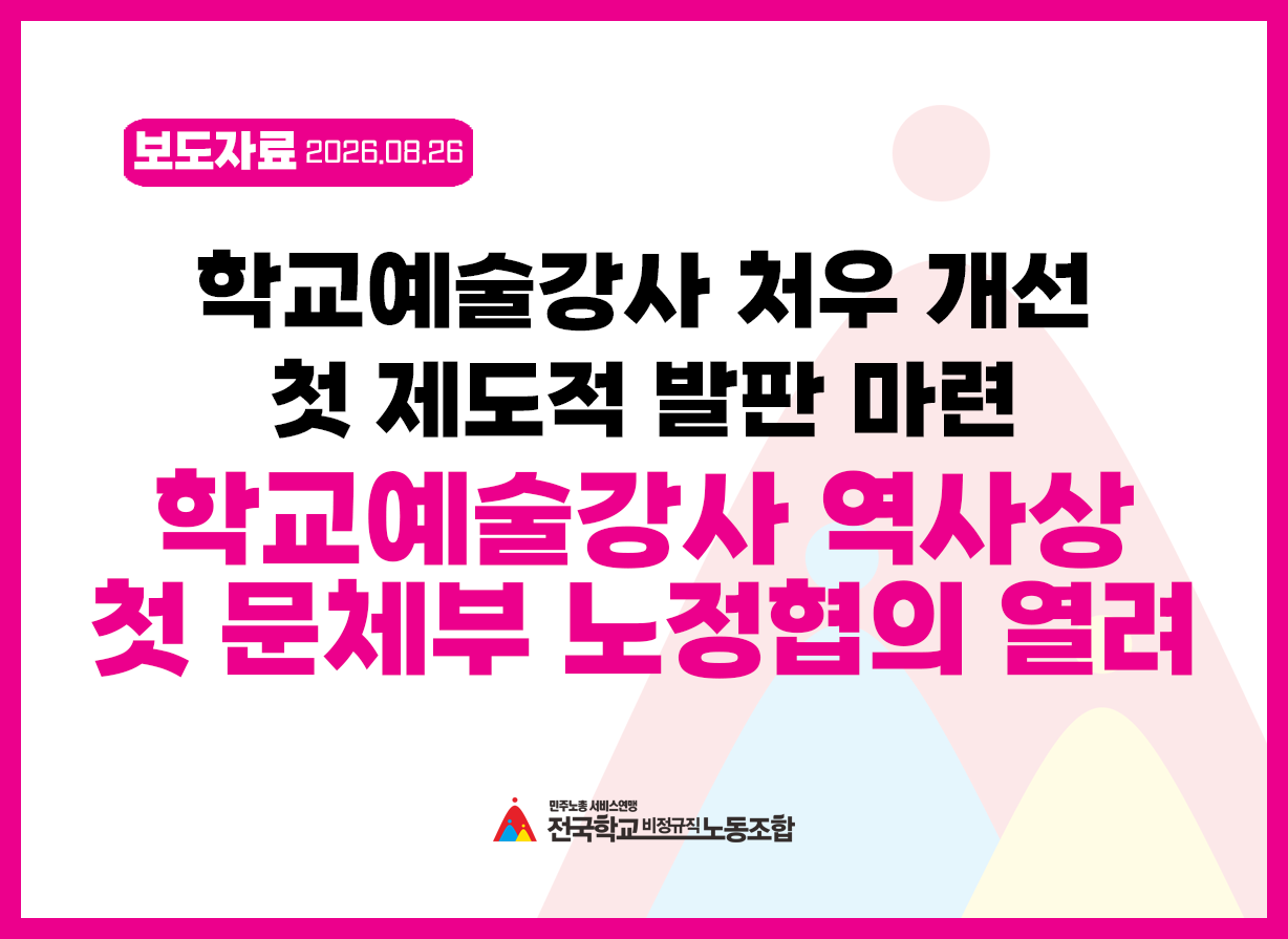 보도자료] 학교예술강사 역사상 첫 문체부 노정교섭 열린다 사진