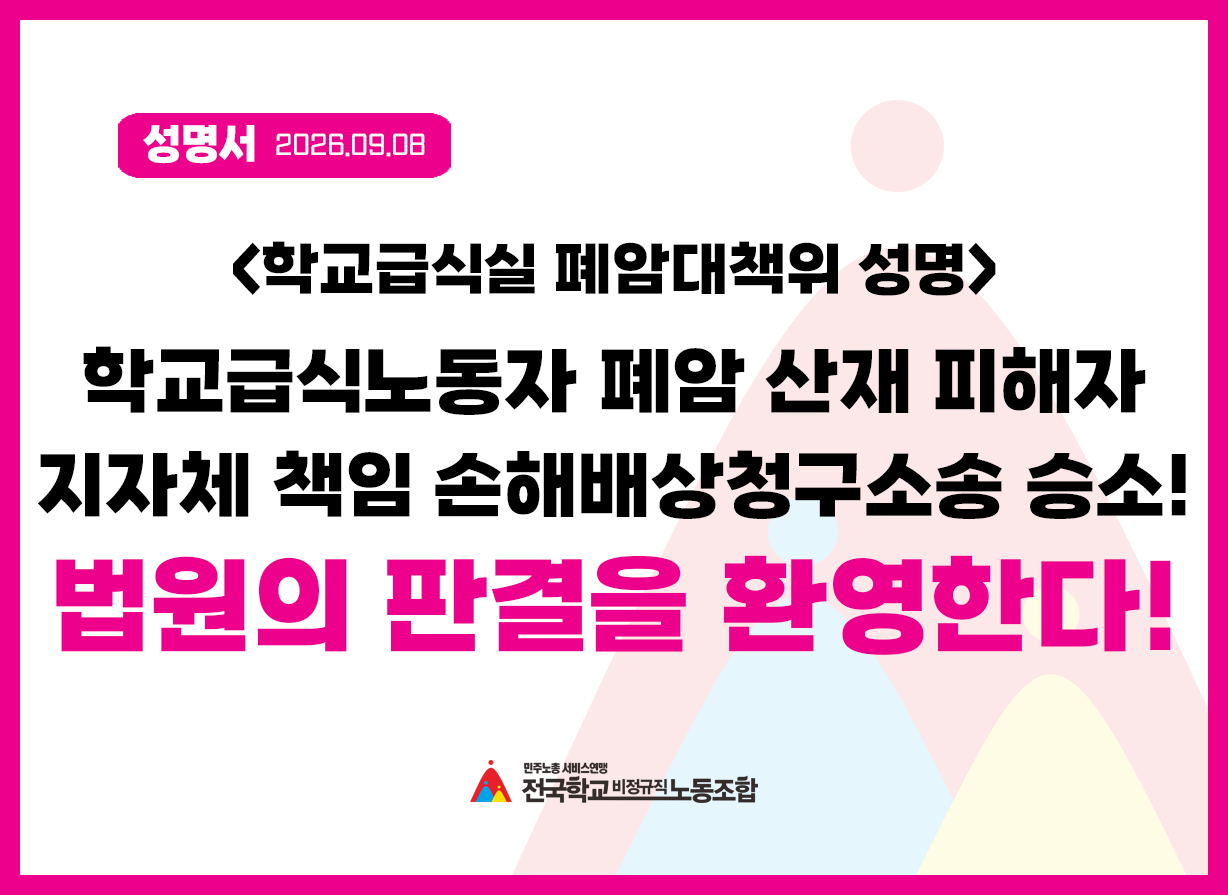 [학교급식실 폐암대책위 성명] 학교급식노동자 폐암 산재 피해자지자체 책임 손해배상청구소송 승소! 법원의 판결을 환영한다! 사진