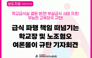 급식 파행 책임 떠넘기는 학교장 및 노조혐오 여론몰이 규탄 기자회견 사진