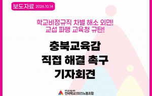 학교비정규직 차별 해소 외면!교섭 파행 교육청 규탄! 충북교육감 직접 해결 촉구 기자회견 사진