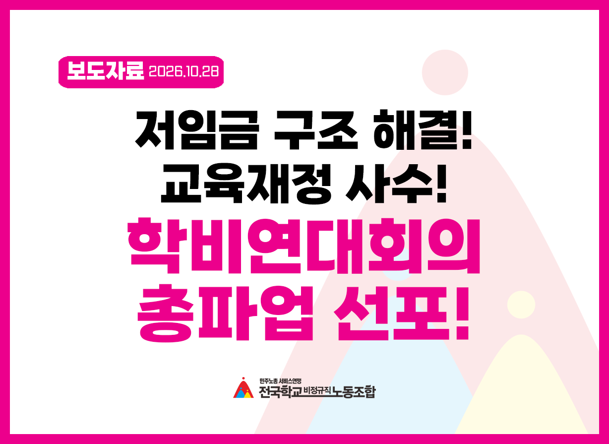 저임금 구조 해결! 교육재정 사수! 학비연대회의 총파업 선포! 사진