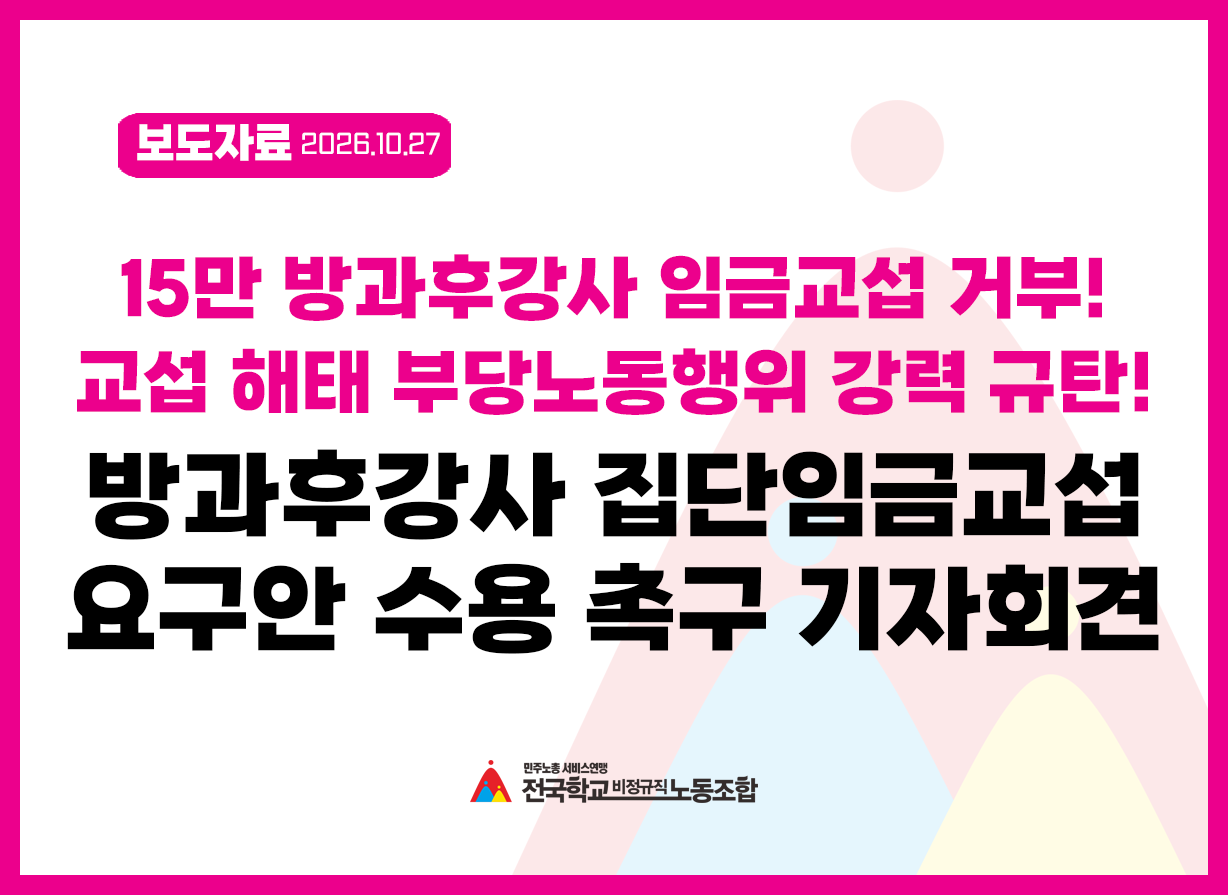 15만 방과후강사 임금교섭 거부! 방과후강사 집단임금교섭 요구안 수용 촉구 기자회견 사진