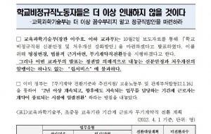 [논평] 10월2일 교육과학기술부의 학교비정규직처우개선 보도자료에 대한 논평 사진