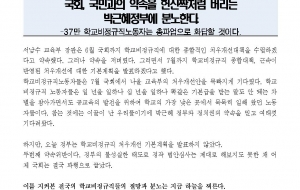 [성명] 또다시 호봉제 약속어긴 박근혜 정부 규탄한다! 사진