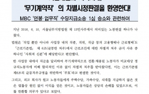 [0614성명] 서울지방법원의 '무기계약직' 차별시정판결을 환영한다! 사진