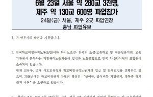 [0623보도자료] 서울, 제주 파업1일차 약3천여명 파업참가! 24일(금)까지 파업연장 예정 사진