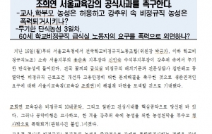 서울지부 무기한 단식농성 및 강제 폭력퇴거 서울시교육감 규탄 성명서 사진