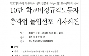 [보도자료] 학교비정규직노동자 총파업돌입선포 기자회견 사진