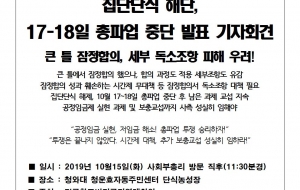 [보도자료]집단단식 해단, 17~18일 총파업 중단 발표 기자회견 사진