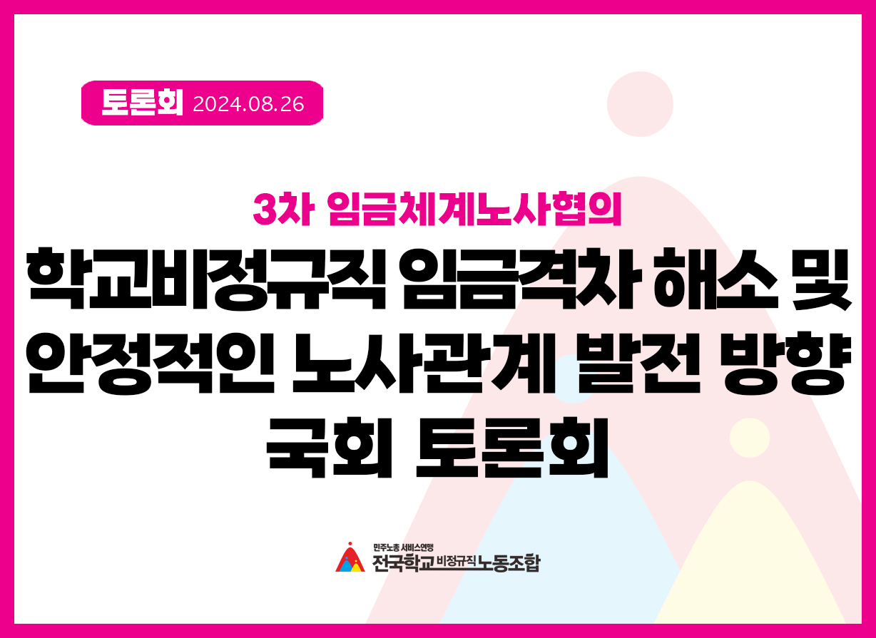 학교비정규직 임금격차해소 및 안정적인 노사관계 발전 방향 국회 토론회 사진