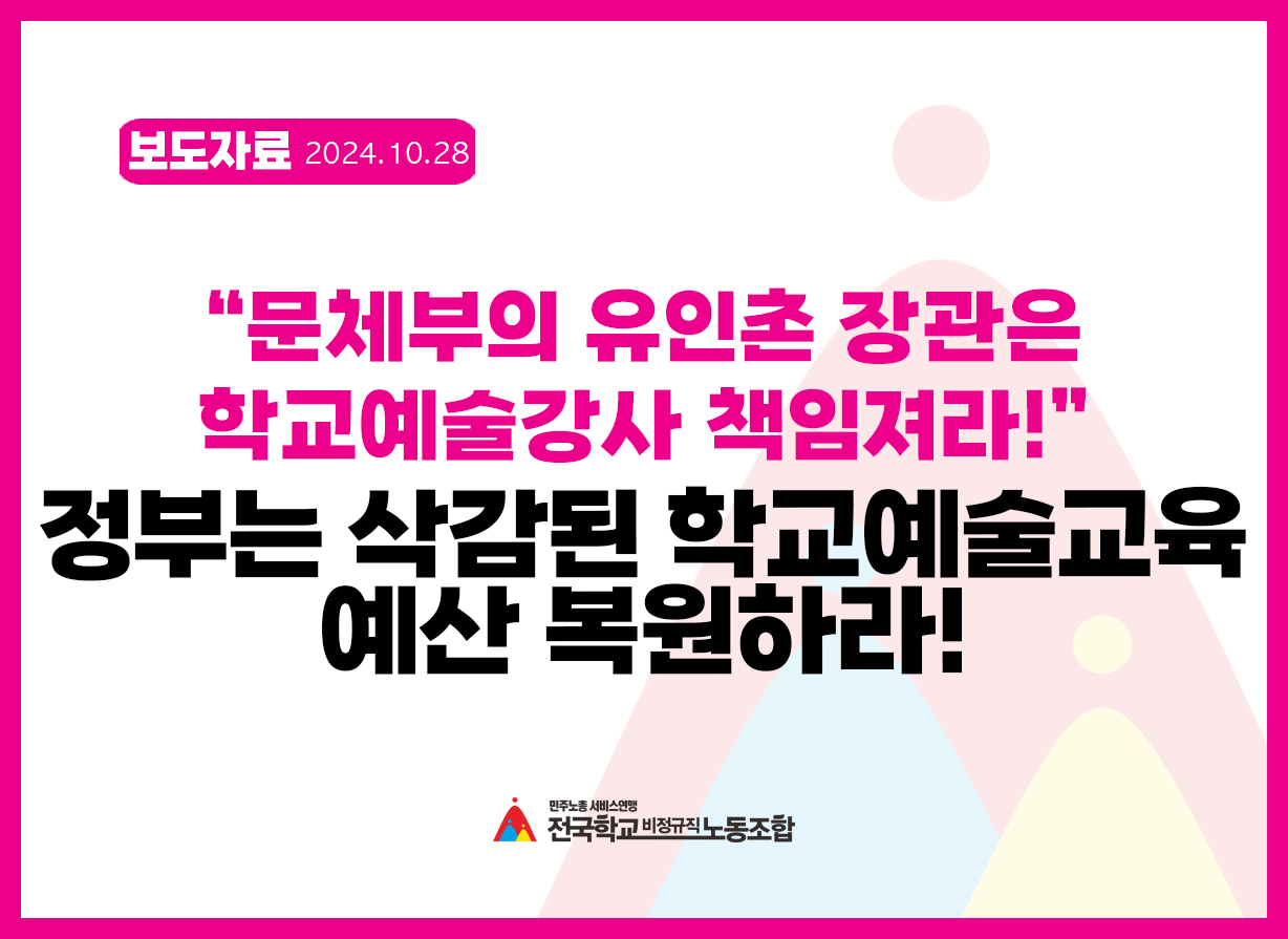 문체부의 유인촌 장관은 학교예술강사 액임져라! 정부는 삭감된 학교예술교육 예산 복원하라! 사진