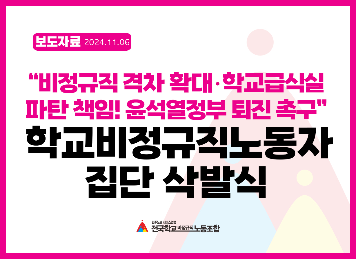 "비정규직 격차 확대, 학교급식실 파탄 책임! 윤석열정부 퇴진 촉구!" 학교비정규직노동자 집단 삭발식 사진