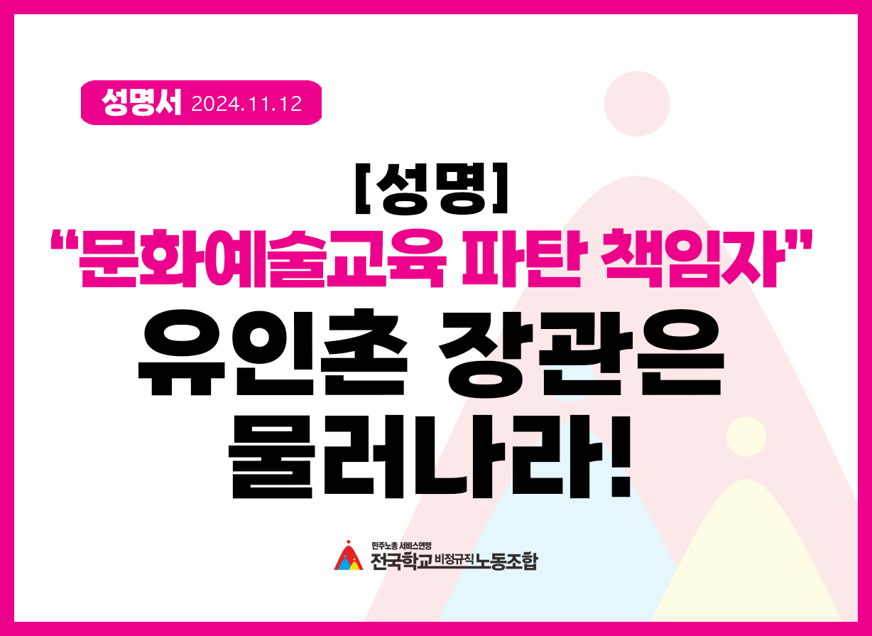 문화예술교육 파탄 책임자 유인촌 장관은 물러나라! 사진