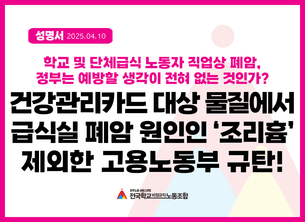 건강관리카드 대상 물질에서 급식실 폐암 원인인 '조리흄' 제외한 고용노동부 규탄한다! 사진