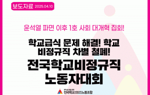 학교급식 문제 해결! 학교 비정규직 차별 철폐! 전국학교비정규직노동자대회 사진
