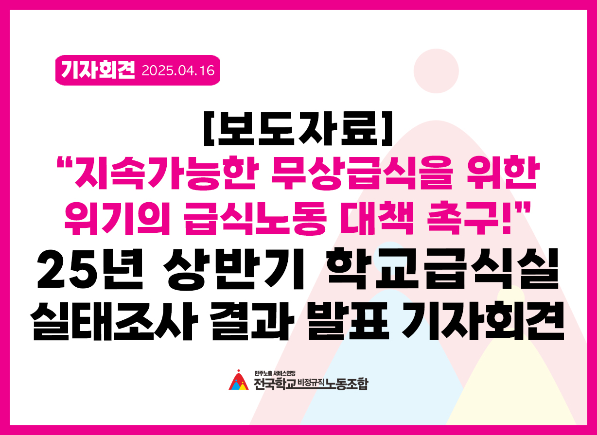 "지속가능한 무상급식을 위한 위기의 급식노동 대책 촉구!" 25년도 상반기 학교급식 실태조사 결과 발표 기자회견 사진